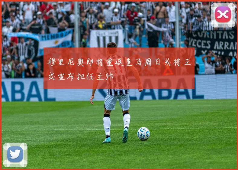 穆里尼奥即将重返皇马周日或将正式宣布担任主帅
