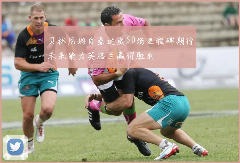 贝林厄姆自豪达成50场里程碑期待未来能为英格兰赢得胜利