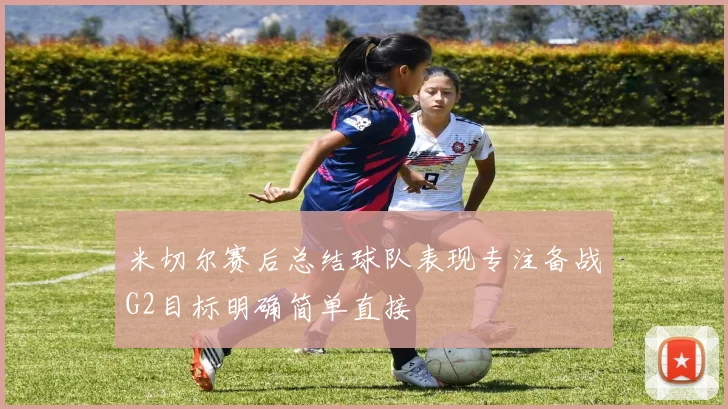 米切尔赛后总结球队表现专注备战G2目标明确简单直接