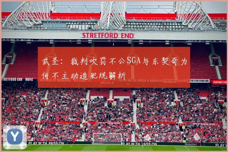 武圣：裁判吹罚不公SGA与东契奇为何不主动造犯规解析