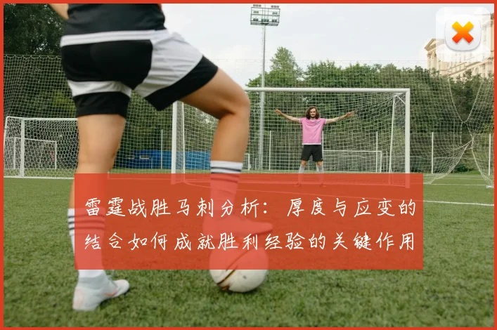雷霆战胜马刺分析：厚度与应变的结合如何成就胜利经验的关键作用