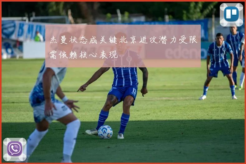 杰曼状态成关键北京进攻潜力受限需依赖核心表现