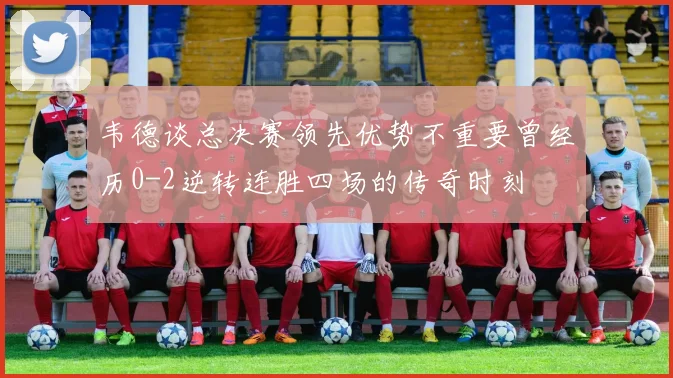 韦德谈总决赛领先优势不重要曾经历0-2逆转连胜四场的传奇时刻