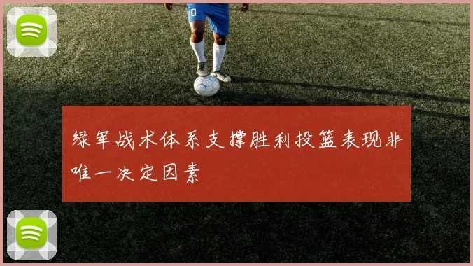 绿军战术体系支撑胜利投篮表现非唯一决定因素